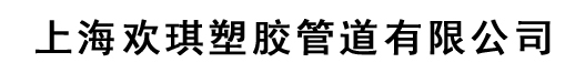 上�v�Ƣ琪塑胶���道有限公司